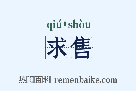求售是什么意思的图片
